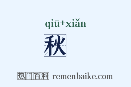秋狝是什么意思的图片